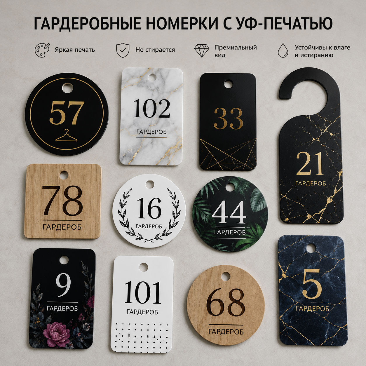 Гардеробные номера с УФ печатью