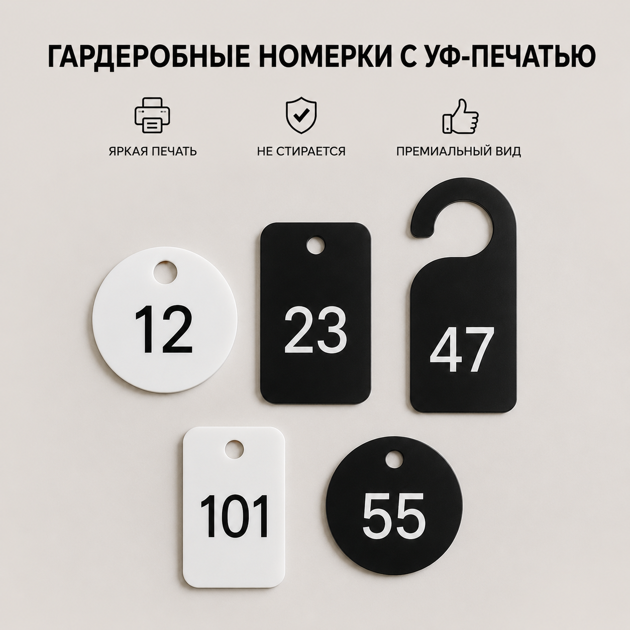 Гардеробные номера с УФ печатью