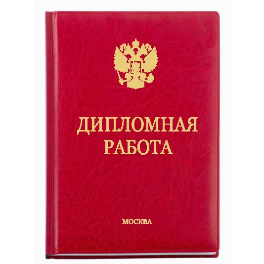 Типография дипломов. Дипломы эксклюзив. Дипломы Реглет. Типография дипломная работа. Переплет диплома Владикавказ.