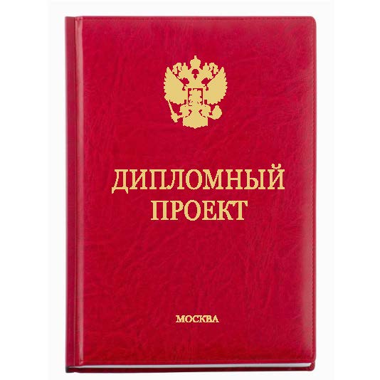 Кандидатская диссертация под ключ. Кандидатская диссертация переплет. Магистерская диссертация переплет. Твердый переплет кандидатской диссертации. Переплетенная диссертация.