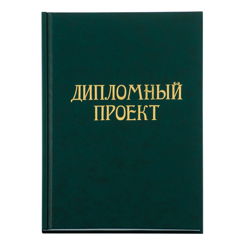 Типография дипломов. Standart коллекция обложка. Реглет магистерская диссертация. Обложка для магистерской диссертации Реглет.