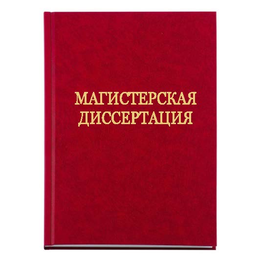 Магистерская диссертация москва. Магистерская диссертация переплет. Твердый переплет магистерская диссертация. Переплет для магистерской. Папка для магистерской диссертации.